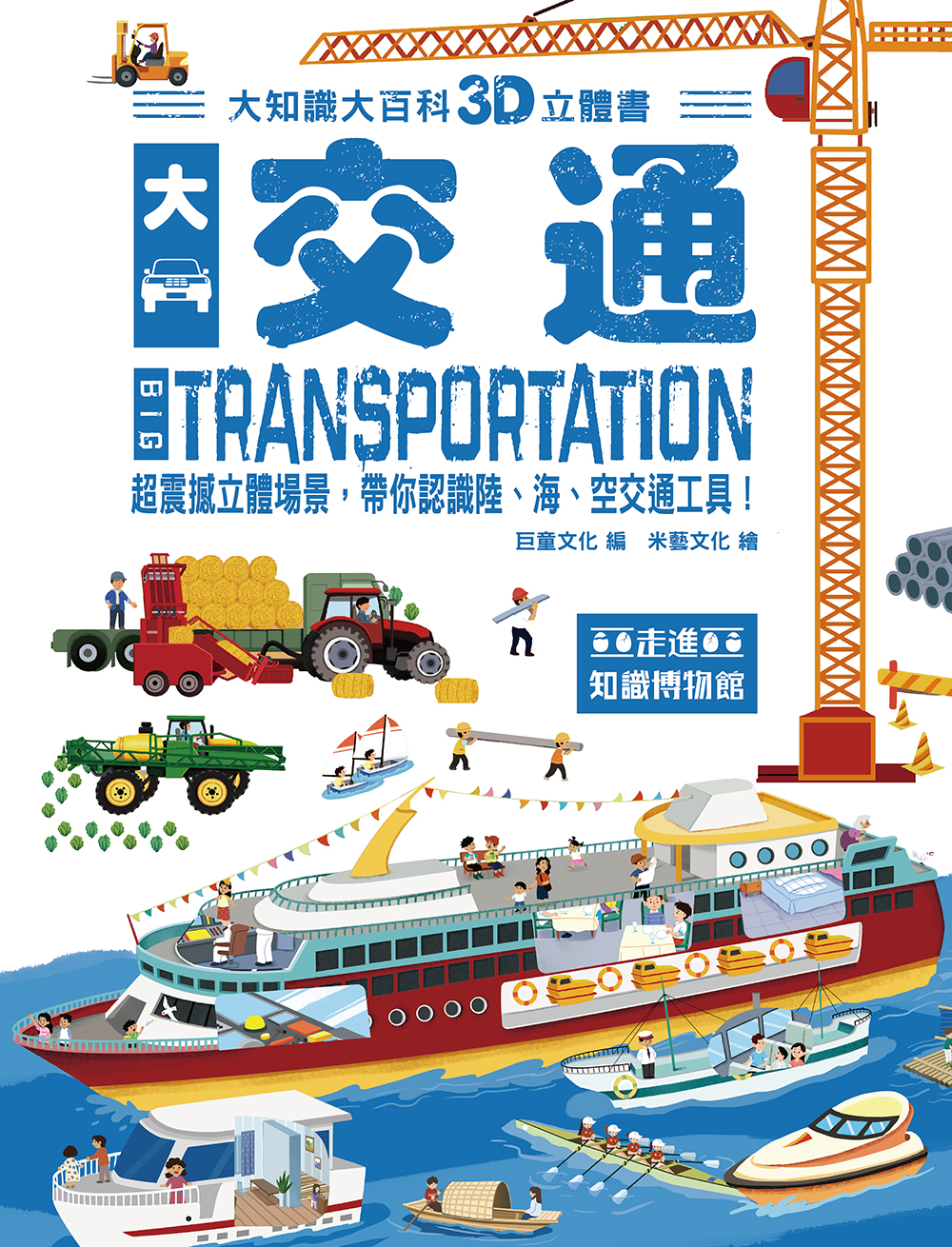 大知識大百科3D立體書：大交通